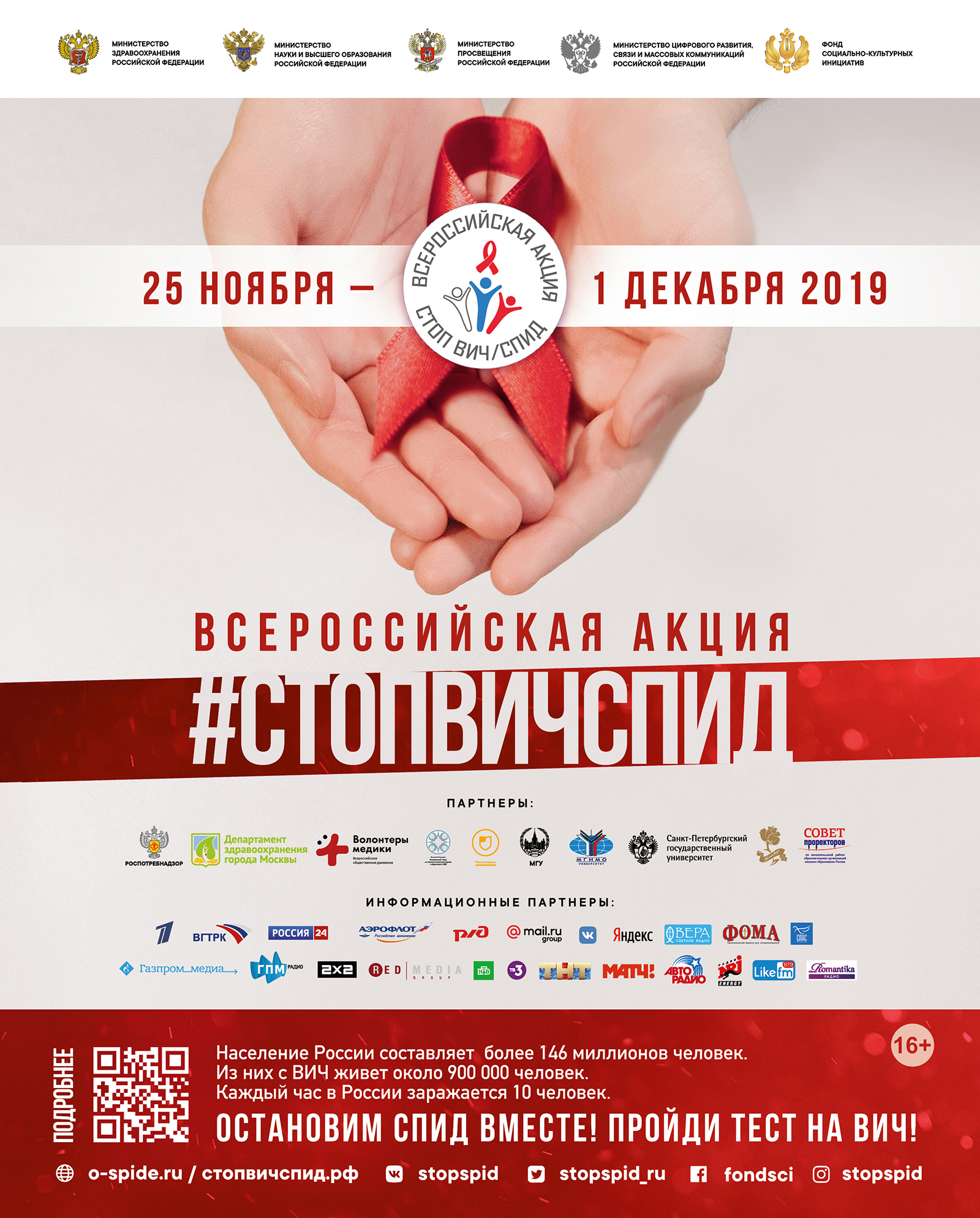 Всероссийская акция #СТОПВИЧСПИД