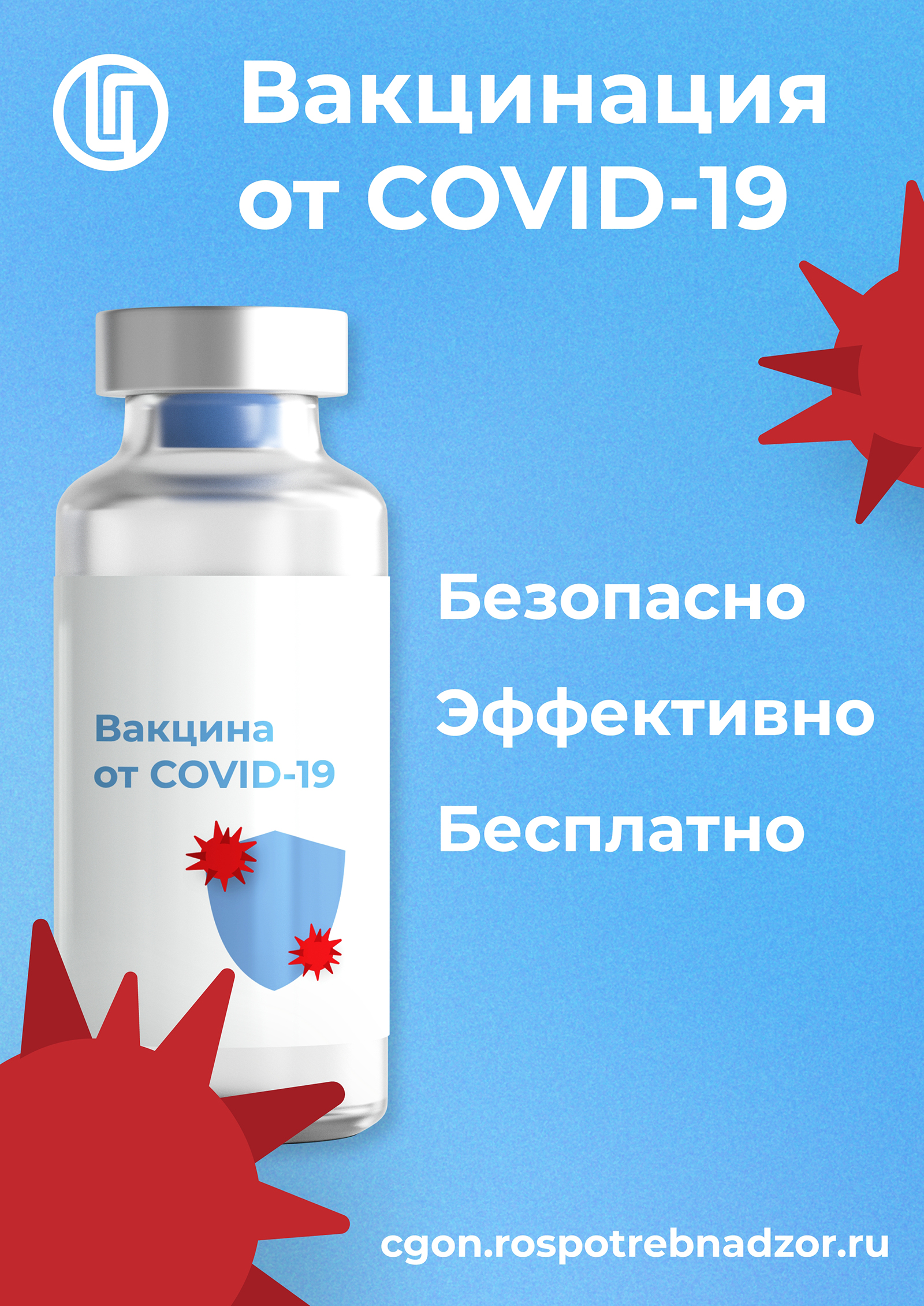 Вакцинация от COVID-19. Безопасно. Эффективно. Бесплатно