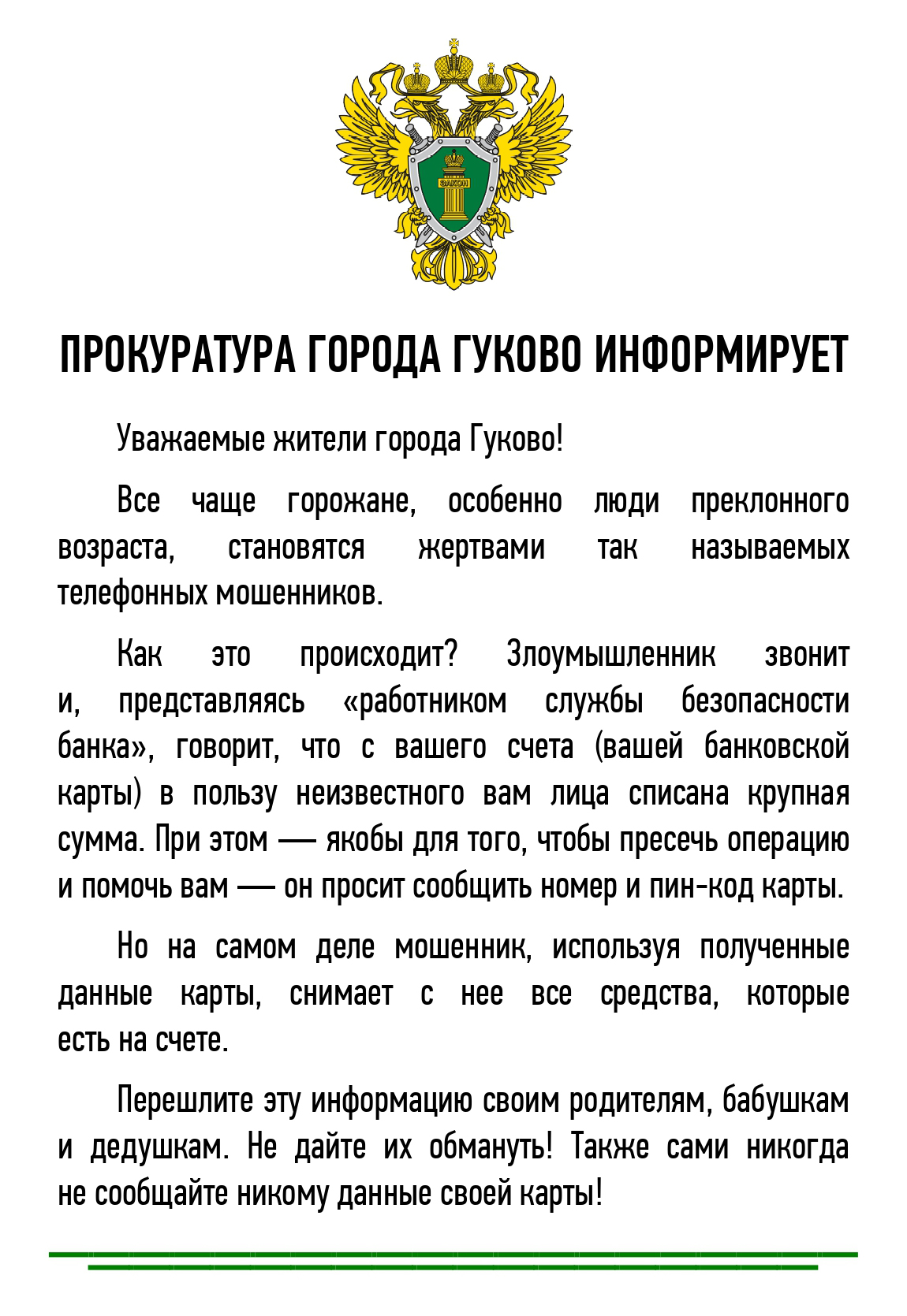 Прокуратура города Гуково информирует