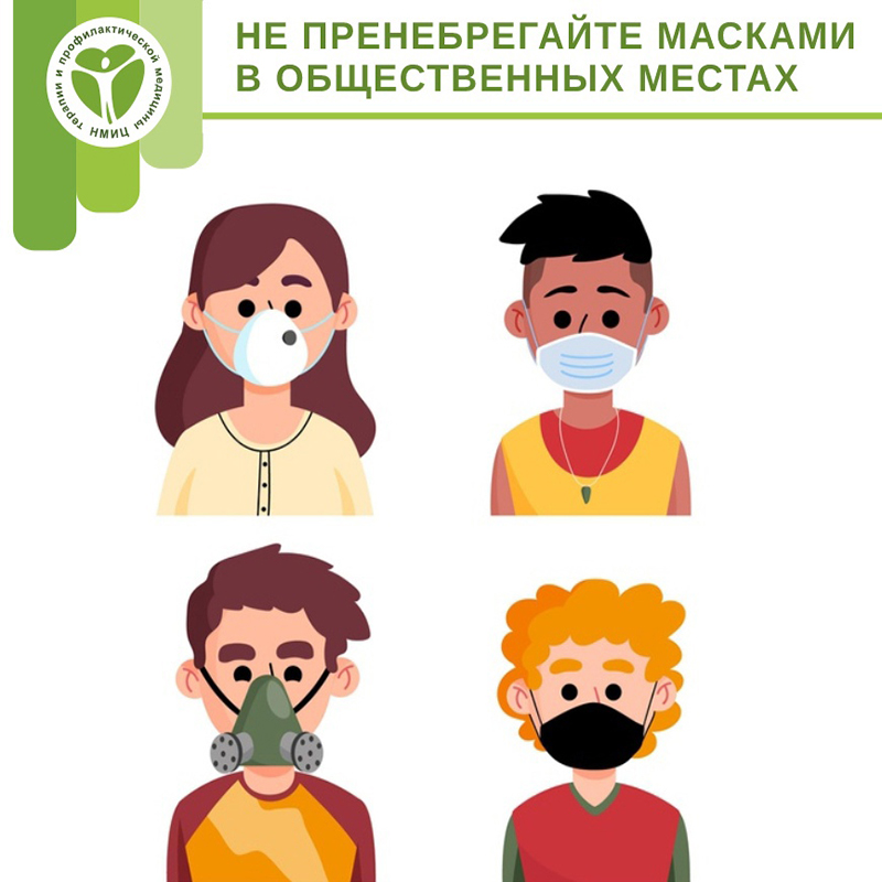 Не пренебрегайте масками в общественных местах