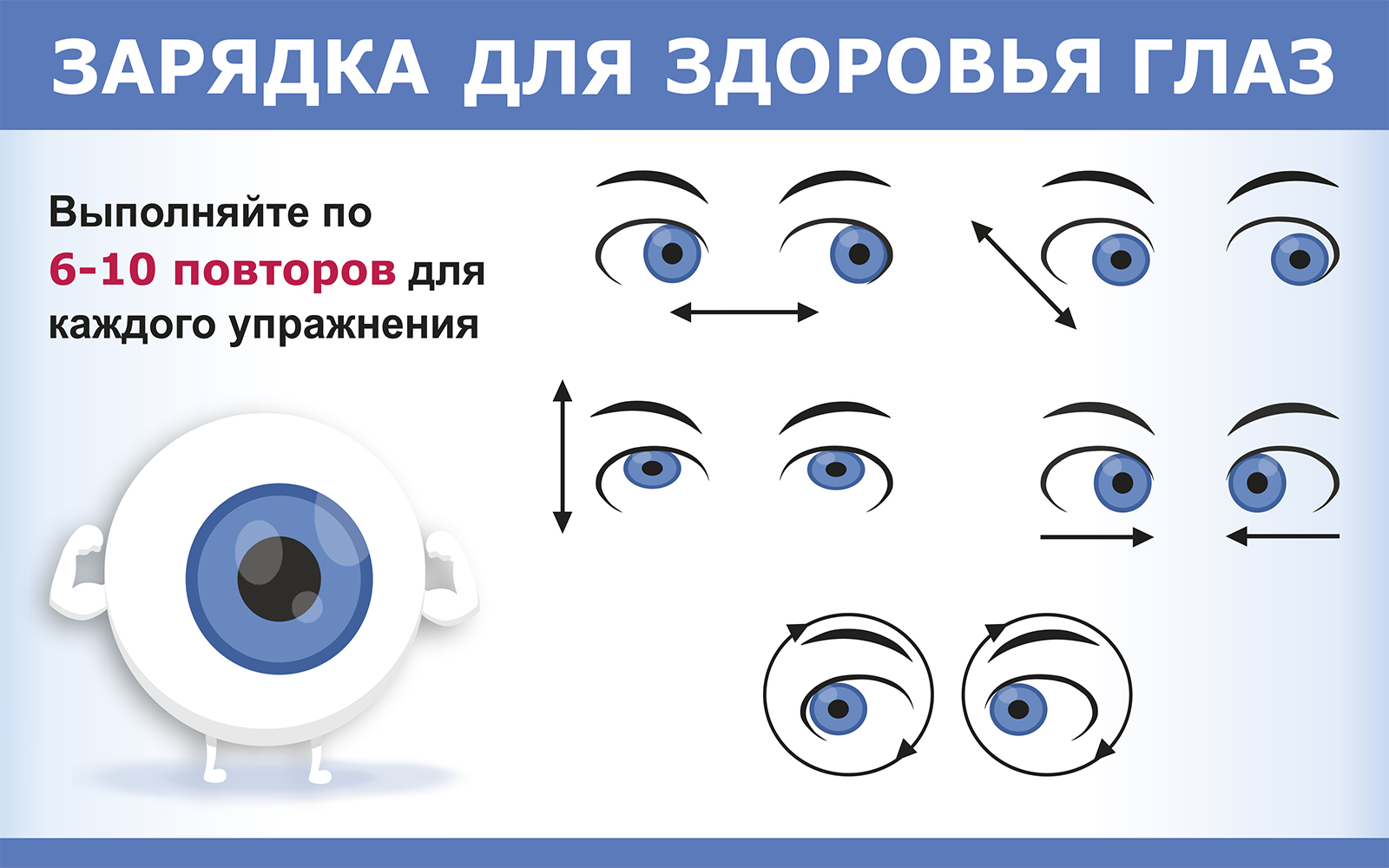 Зарядка для здоровья глаз