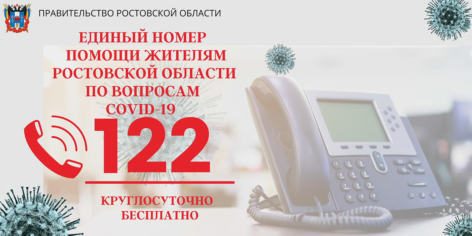Единый номер помощи жителям Ростовской области по вопросам COVID-19