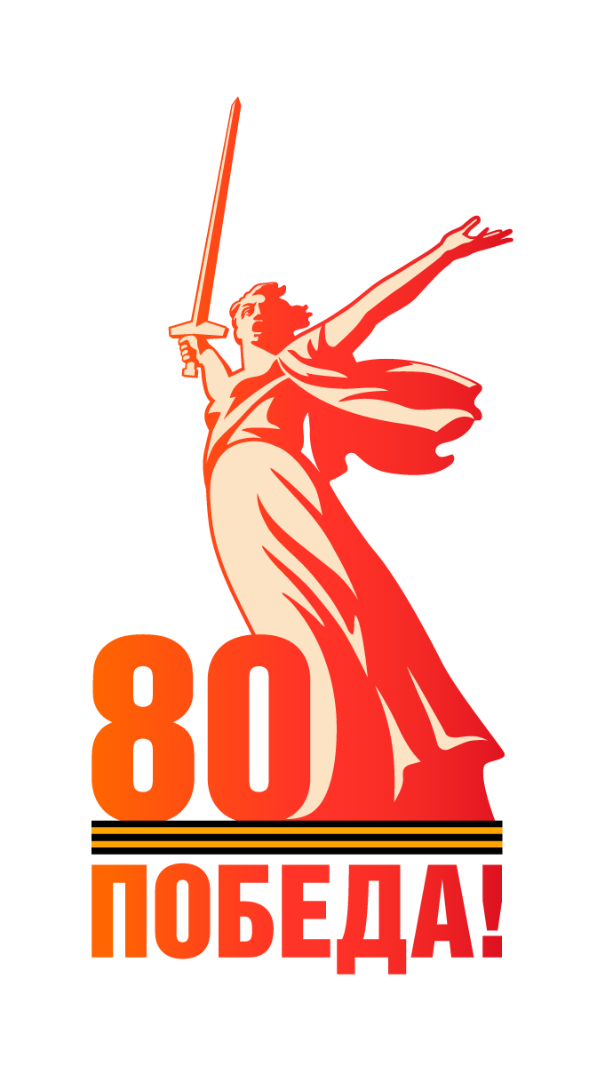 80-летие Великой Победы!