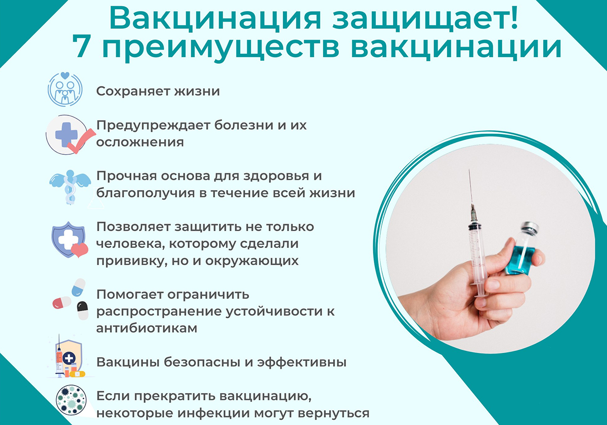 Вакцинация защищает! Семь преимуществ вакцинации